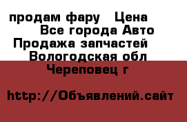 продам фару › Цена ­ 6 000 - Все города Авто » Продажа запчастей   . Вологодская обл.,Череповец г.